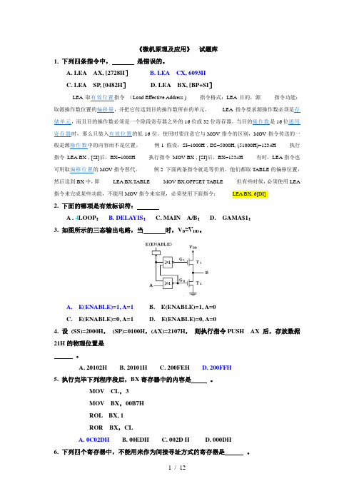 微机原理及应用试题库(无答案)