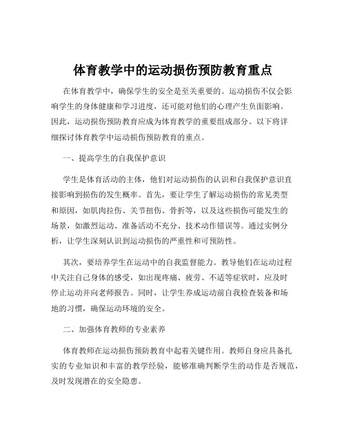 体育教学中的运动损伤预防教育重点