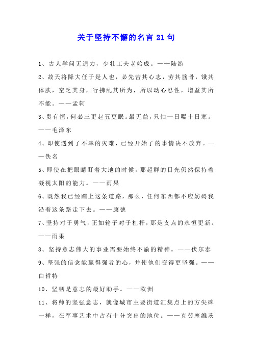 关于坚持不懈的名言21句