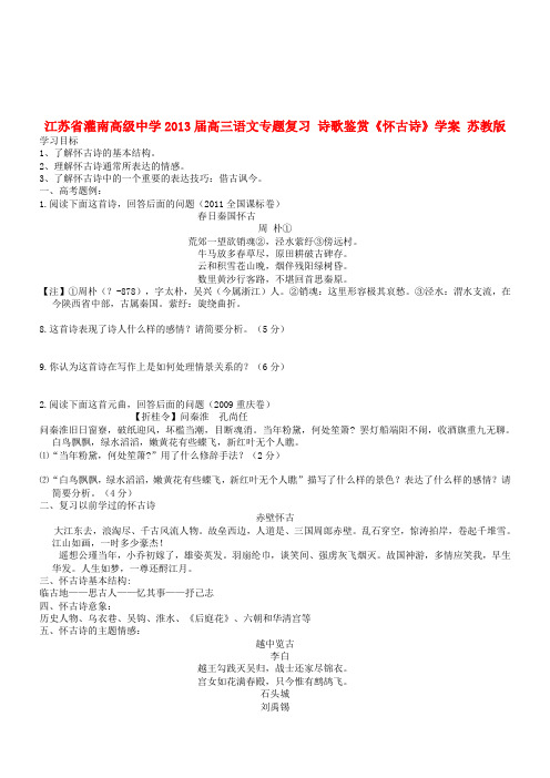 江苏省灌南高级中学高三语文专题复习 诗歌鉴赏怀古诗学案 苏教版