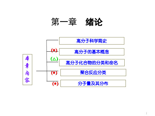 高分子化学PPT(第三版)第一章_绪论第二章_缩合和逐步聚合汇编