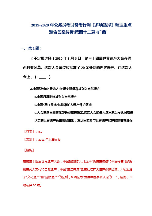 2019-2020年公务员考试备考行测《多项选择》精选重点题含答案解析(第四十二篇)[广西]