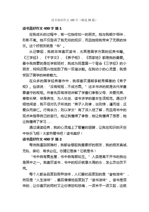 读书真好作文400字（精选39篇）