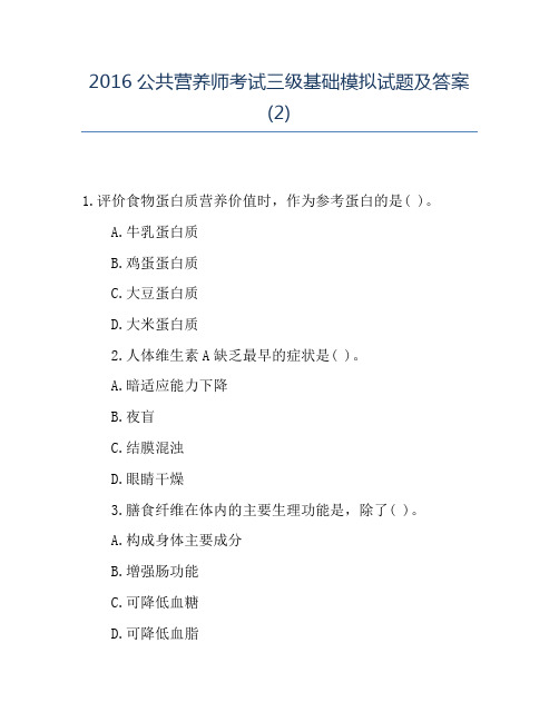 精品2016公共营养师考试三级基础模拟试题及答案(2)