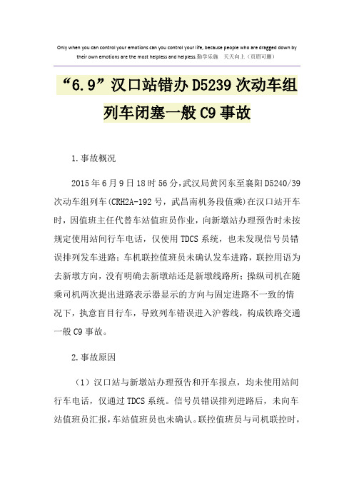 “6.9”汉口站错办D5239次动车组列车闭塞一般C9事故