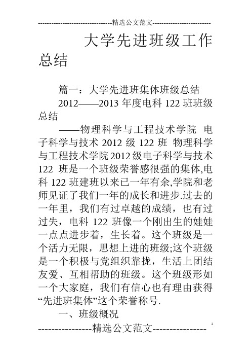 大学先进班级工作总结