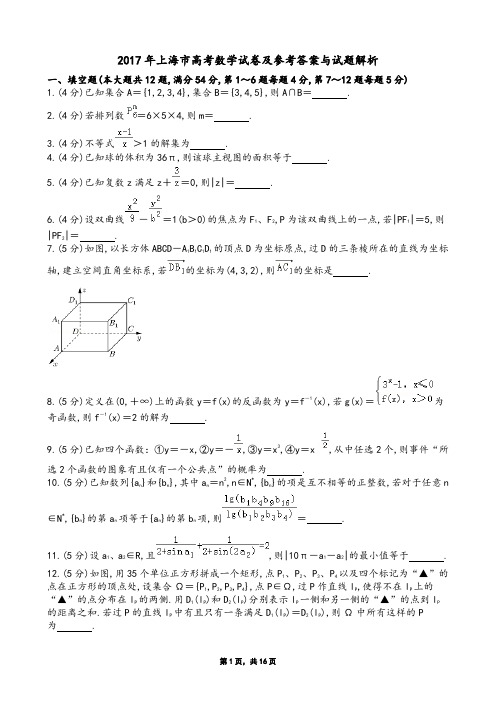 2017年上海市高考数学试卷及参考答案与试题解析