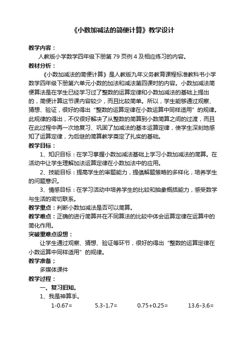 人教版四年级数学下册小数加减法的简便计算精品(教案)教学设计