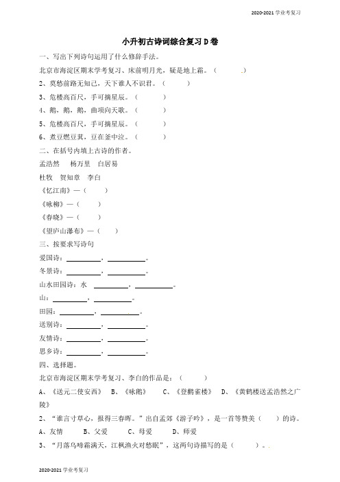 六年级下册语文小升初古诗词综合复习D卷 通用版(含答案)