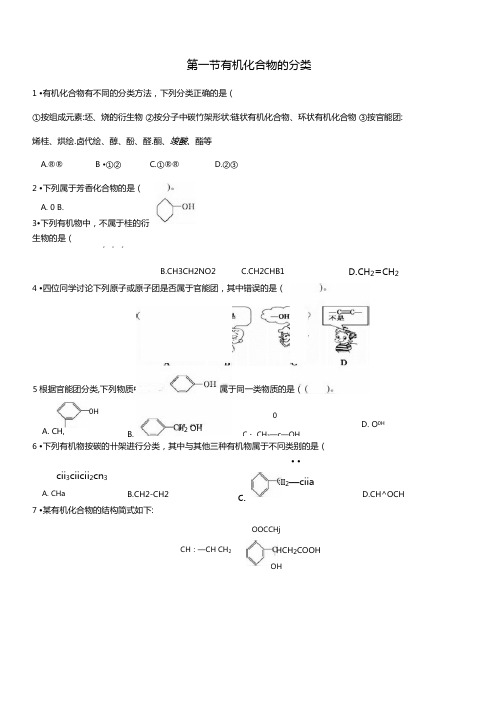 有机化合物的分类练习题含解析