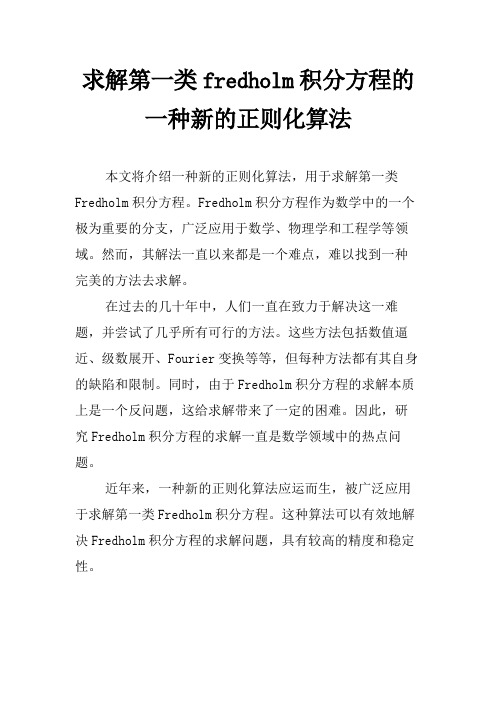 求解第一类fredholm积分方程的一种新的正则化算法