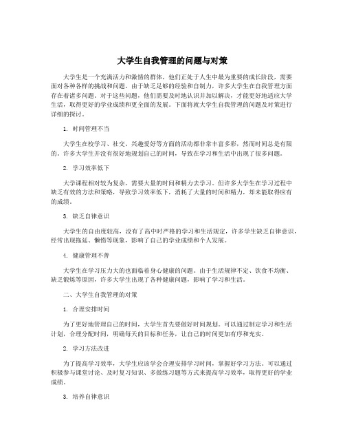 大学生自我管理的问题与对策