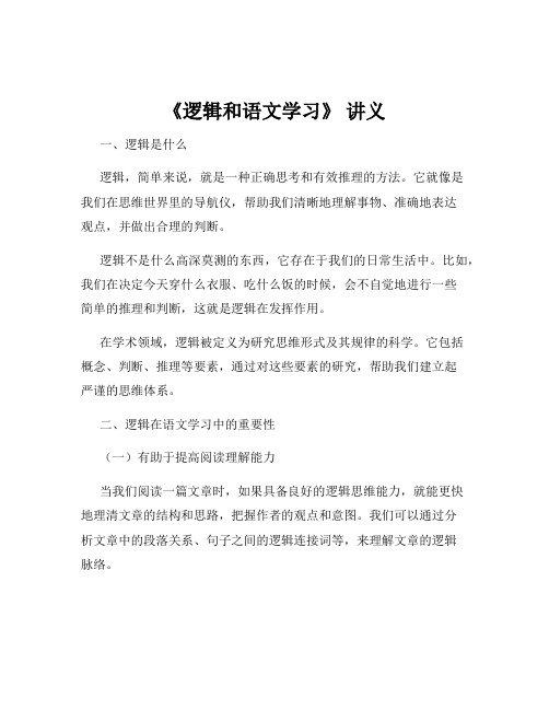 《逻辑和语文学习》 讲义