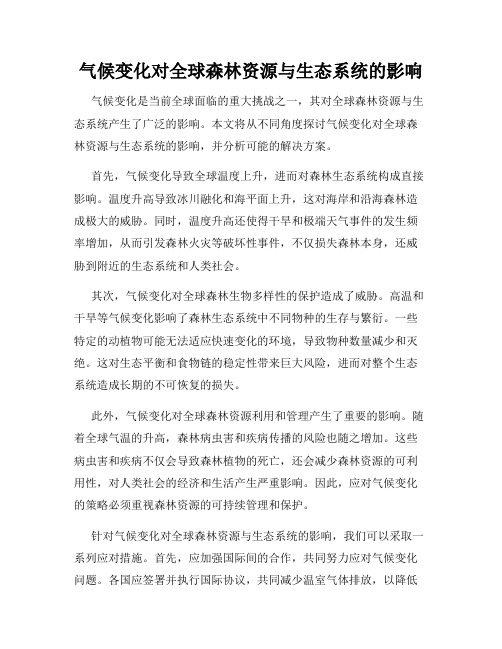 气候变化对全球森林资源与生态系统的影响