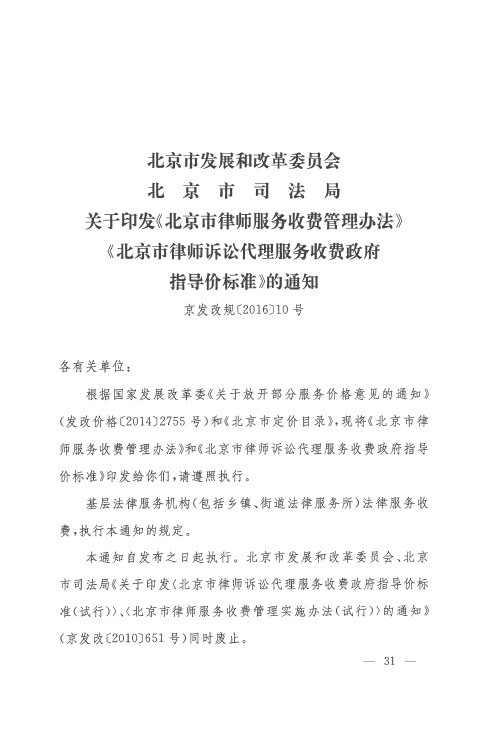 北京市发展和改革委员会 北京市司法局关于印发《北京市律师服务