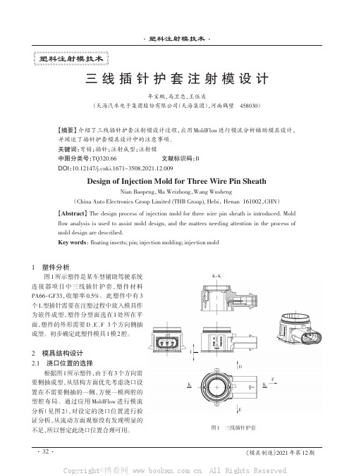 三线插针护套注射模设计