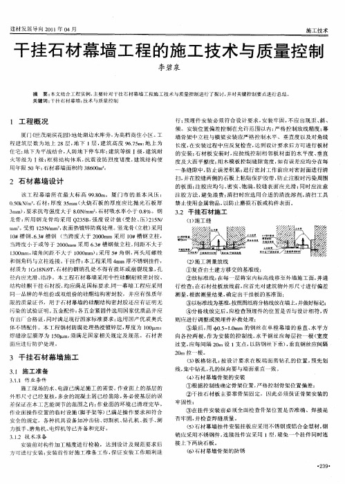 干挂石材幕墙工程的施工技术与质量控制