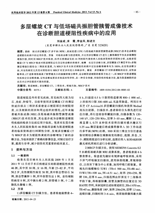 多层螺旋CT与低场磁共振胆管胰管成像技术在诊断胆道梗阻性疾病中的应用