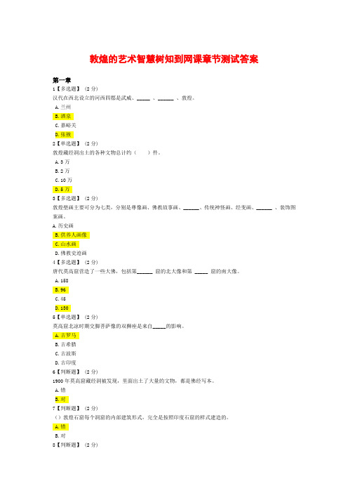 敦煌的艺术智慧树知到网课章节测试答案