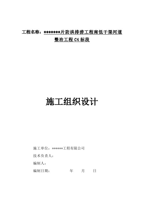 某防洪排涝工程干渠河道整治工程施工组织设计_secret