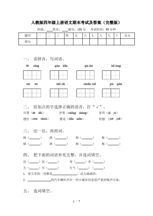 人教版四年级上册语文期末考试及答案(完整版)