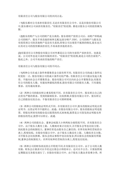 有限责任公司与股份有限公司的共同点与区别