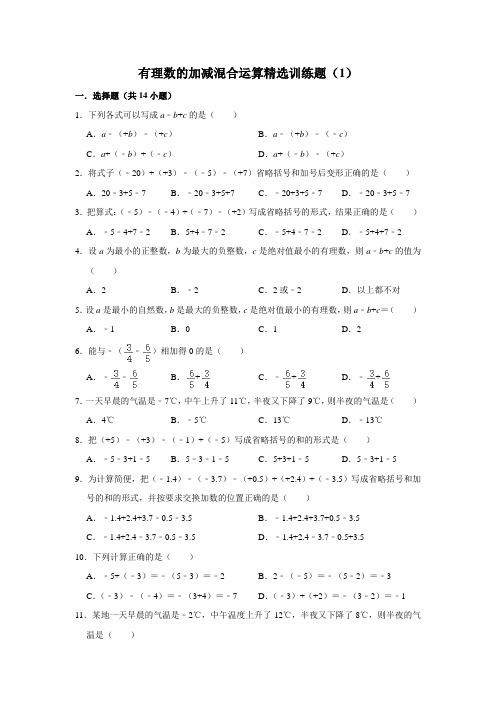 有理数的加减混合运算精选训练题(1)