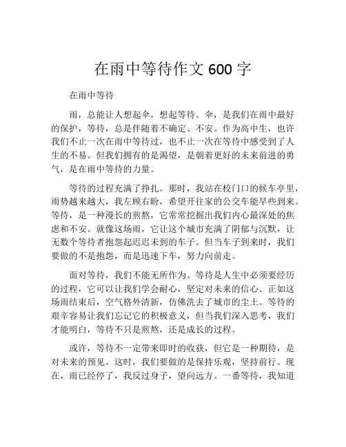 在雨中等待作文600字