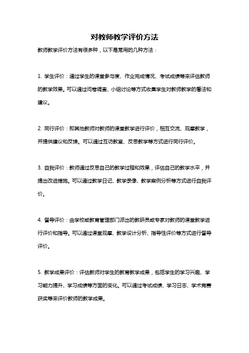 对教师教学评价方法