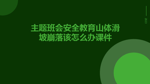 主题班会安全教育山体滑坡崩落该怎么办课件