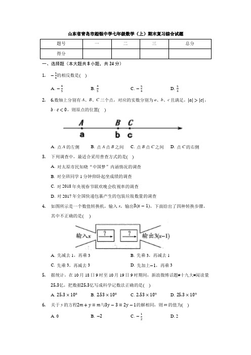 山东省青岛市超银中学2020-2021学年七年级数学(上)期末复习综合试题(无答案)