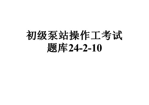 初级泵站操作工考试题库24-2-10