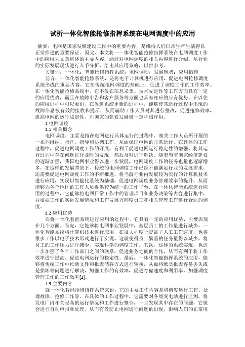 试析一体化智能抢修指挥系统在电网调度中的应用