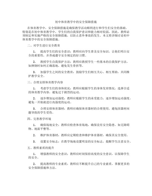 初中体育教学中的安全保障措施(含学习方法技巧、例题示范教学方法)