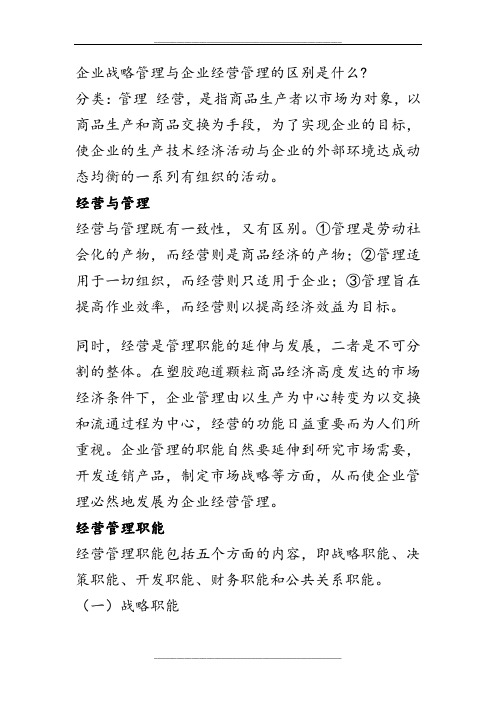 企业战略与企业经营的区别