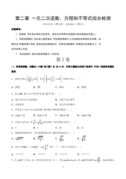 第二章 一元二次函数、方程和不等式(综合检测)【一轮复习讲义】2024