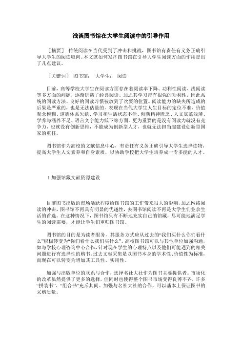 浅谈图书馆在大学生阅读中的引导作用