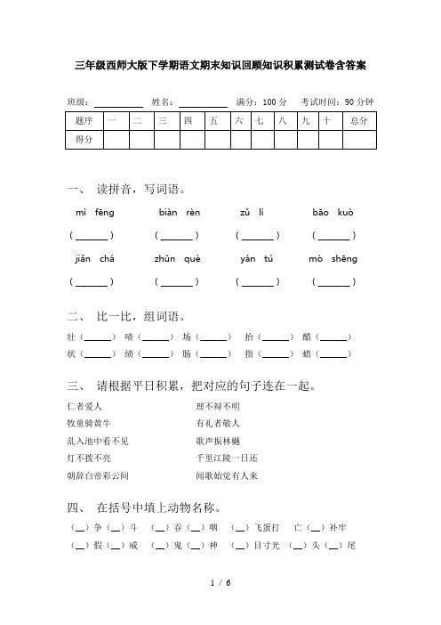 三年级西师大版下学期语文期末知识回顾知识积累测试卷含答案