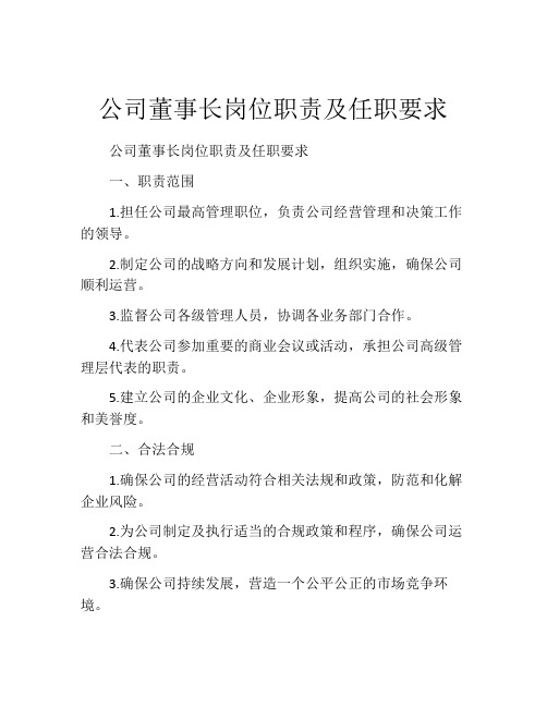 公司董事长岗位职责及任职要求