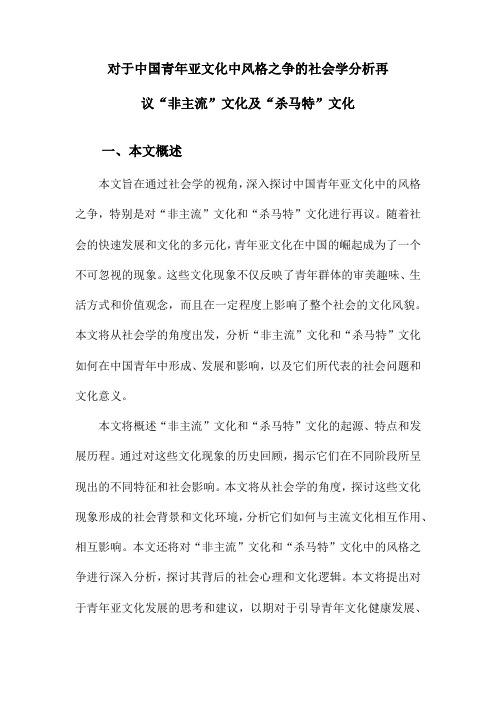 对于中国青年亚文化中风格之争的社会学分析再议“非主流”文化及“杀马特”文化