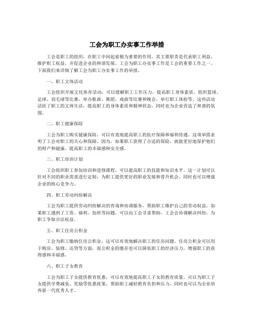 工会为职工办实事工作举措