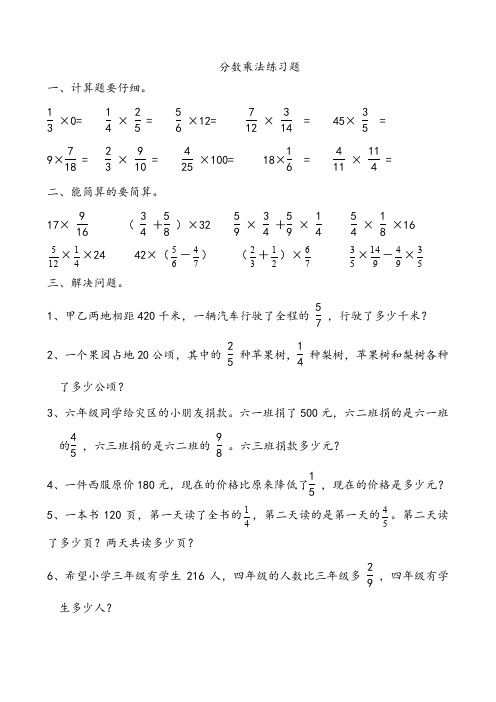 六年级数学上册分数乘法练习题