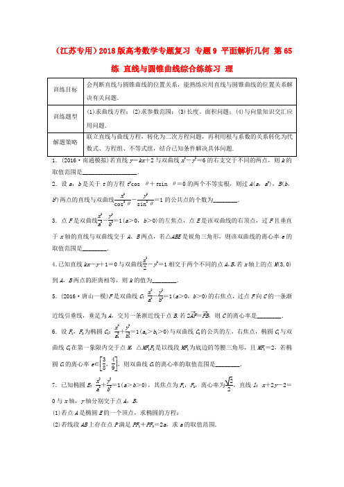 2018版高考数学专题复习专题9平面解析几何第65练直线与圆锥曲线综合练练习理
