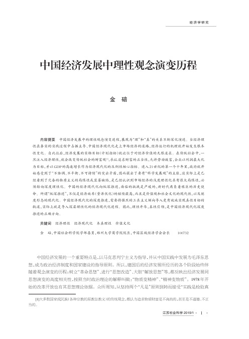 中国经济发展中理性观念演变历程