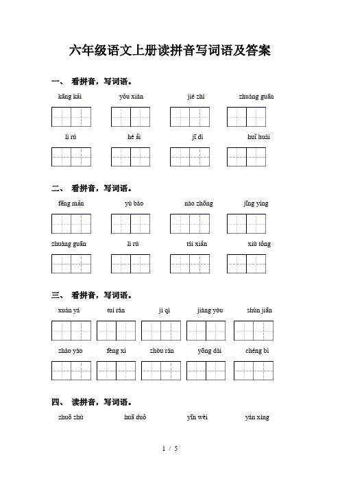 六年级语文上册读拼音写词语及答案