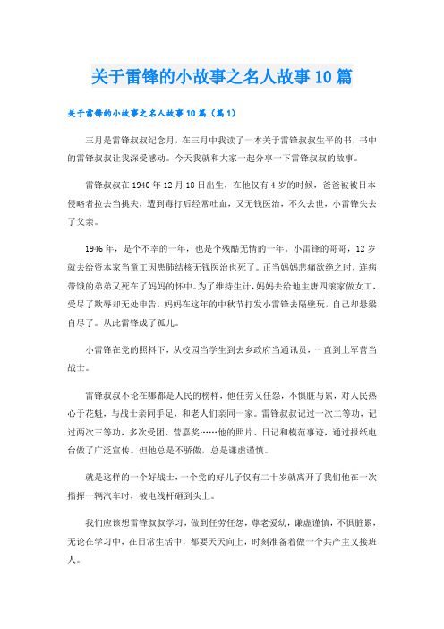 关于雷锋的小故事之名人故事10篇