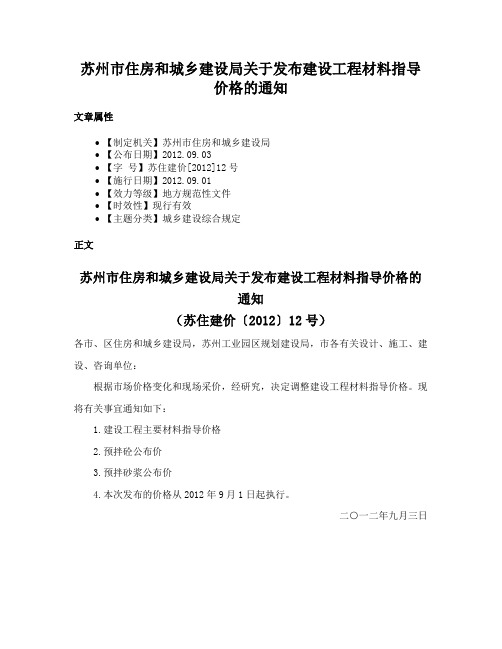 苏州市住房和城乡建设局关于发布建设工程材料指导价格的通知