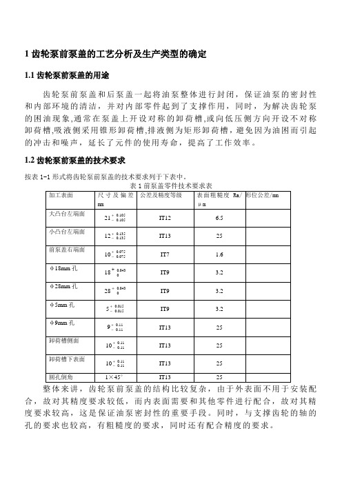 齿轮泵前泵盖机加工工艺及夹具设计