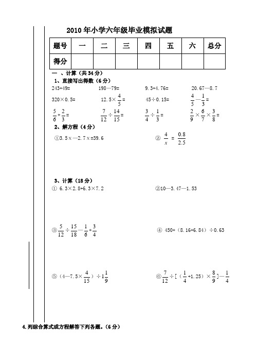 2010年黄家镇中心学校小学六年级数学模拟试题.doc