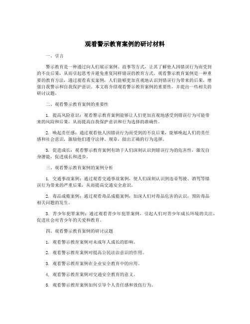 观看警示教育案例的研讨材料